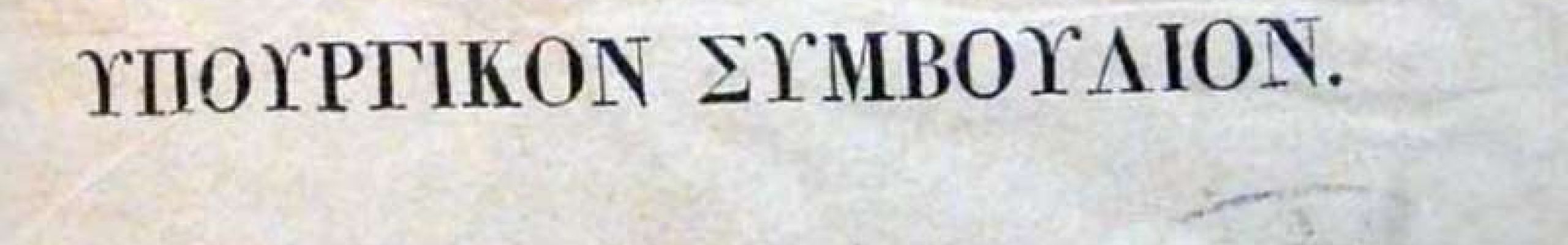 … τρομερά σεισμού φοβέρα… 23 Ιανουαρίου 1867 και τότε καταστράφηκε και πάλι η επαρχία Πάλλη