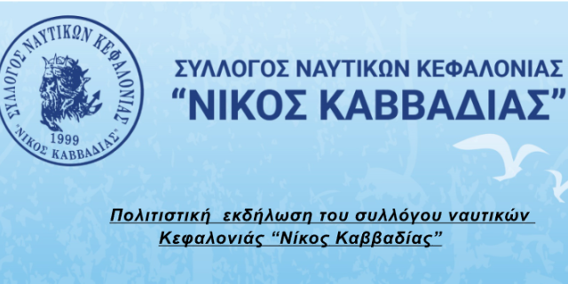 Πολιτιστική εκδήλωση του συλλόγου ναυτικών Κεφαλονιάς «Νίκος Καββαδίας»