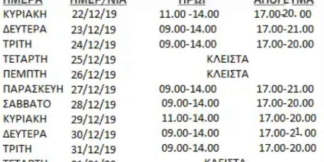 Εορταστικό Ωράριο 2019