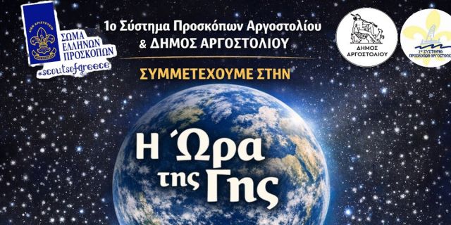Το 1ο Σύστημα Προσκόπων Αργοστολίου και ο Δήμος συμμετέχουν στην Ώρα της Γης 2026