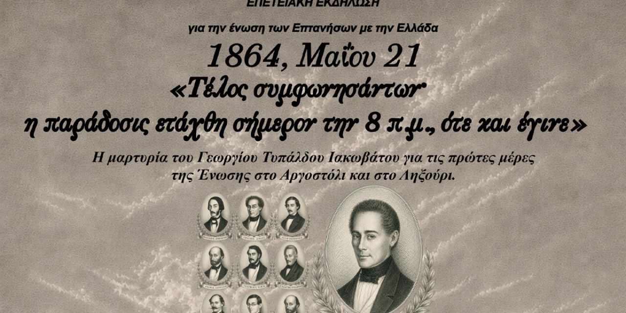 Επετειακή εκδήλωση για την Ένωση των Επτανήσων με την Ελλάδα