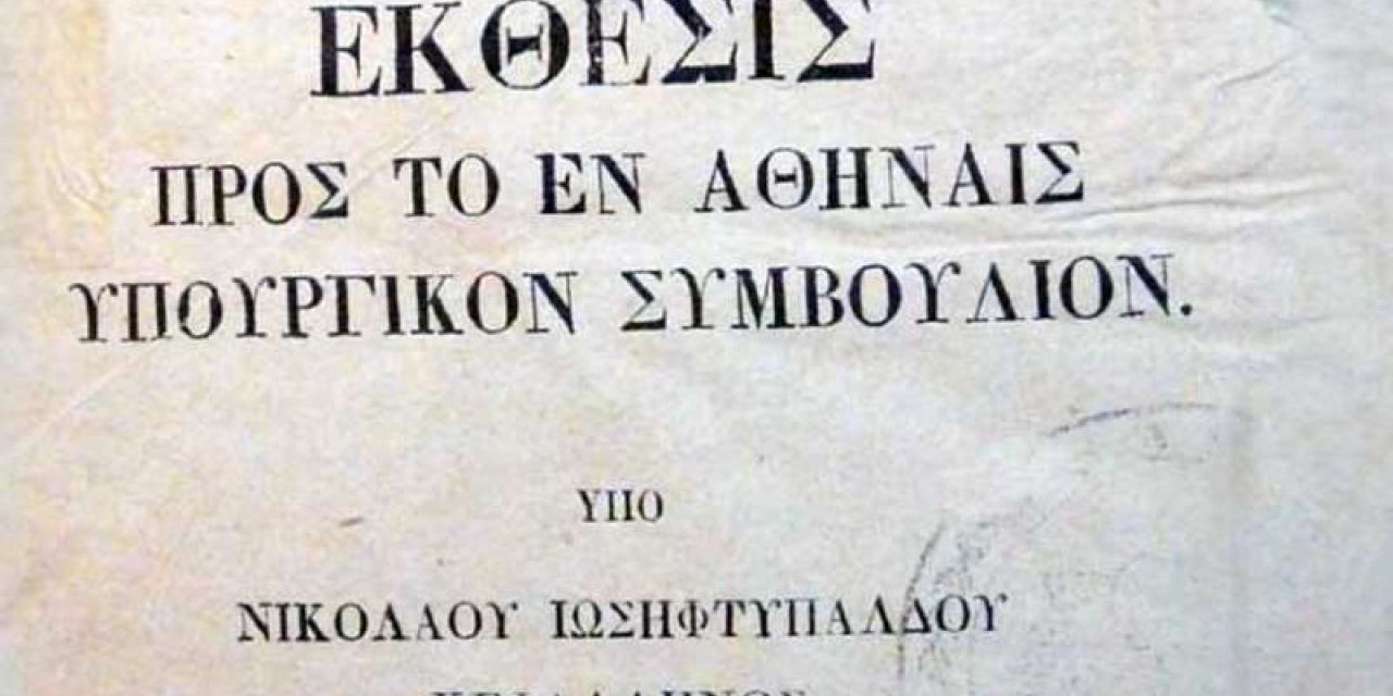 … τρομερά σεισμού φοβέρα… 23 Ιανουαρίου 1867 και τότε καταστράφηκε και πάλι η επαρχία Πάλλη
