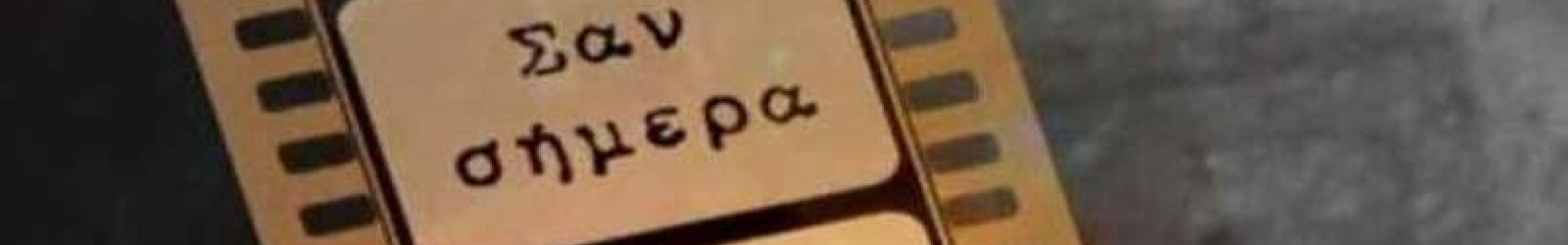 Σαν σήμερα 15 Σεπτεμβρίου