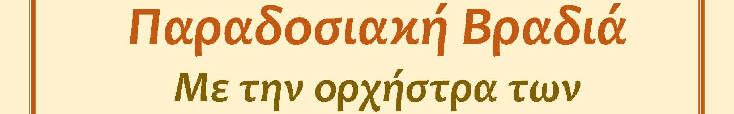 Κεφαλονίτικη Παραδοσιακή βραδιά στα Φαρακλάτα με την ορχήστρα του Μάκη Παπά