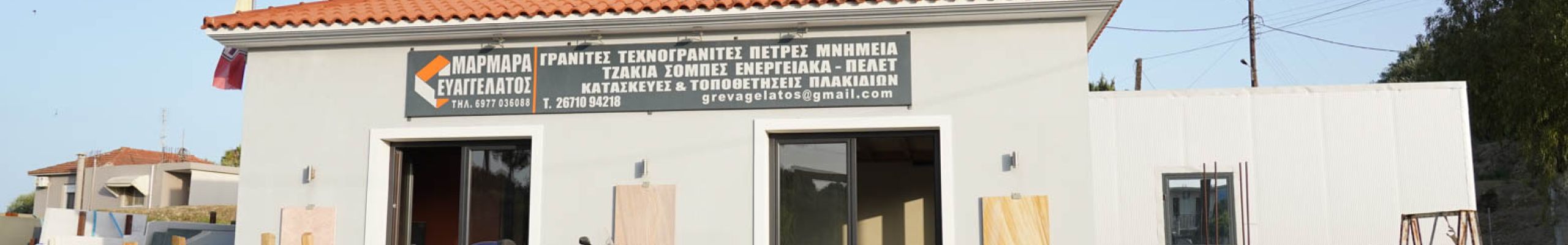 Εγκαίνια καταστήματος “ΜΑΡΜΑΡΑ ΕΥΑΓΓΕΛΑΤΟΣ”