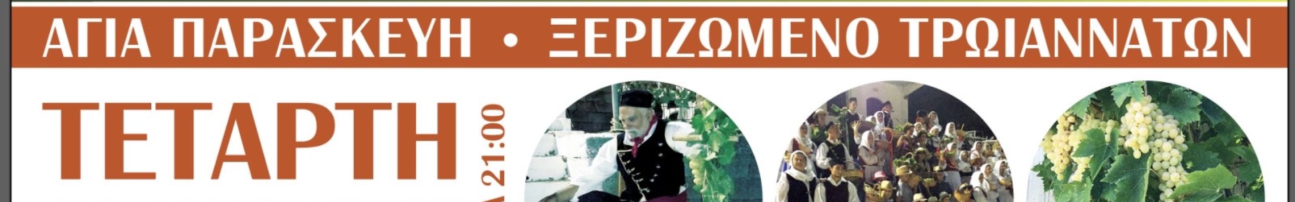 Γιορτή Τρύγου & Μουσταλευριάς στα Τρωιαννάτα 31/8