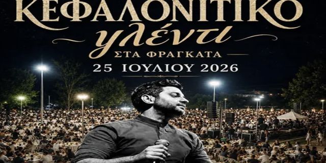 Καλλιτεχνικοχορευτικός Σύλλογος «Ο Μέρμηγκας»: Κεφαλονίτικο Γλέντι στα Φραγκάτα