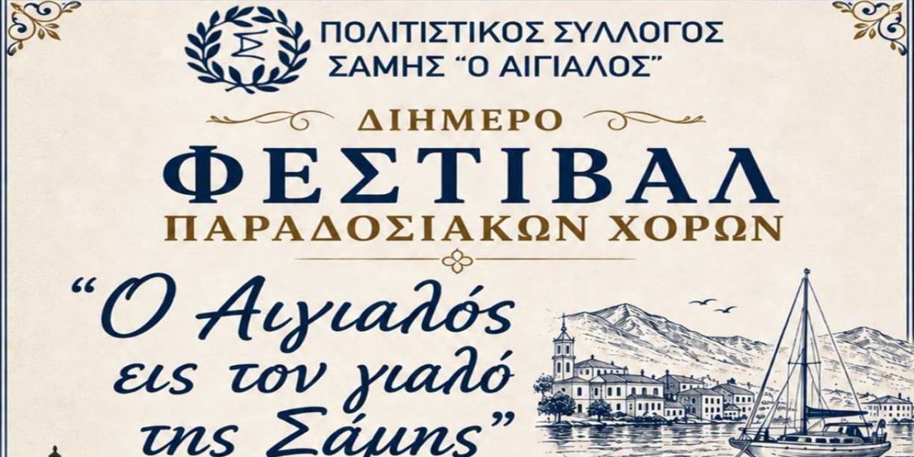 Διήμερο Φεστιβάλ Παραδοσιακών Χορών από τον Π.Σ. «Ο Αιγιαλός»