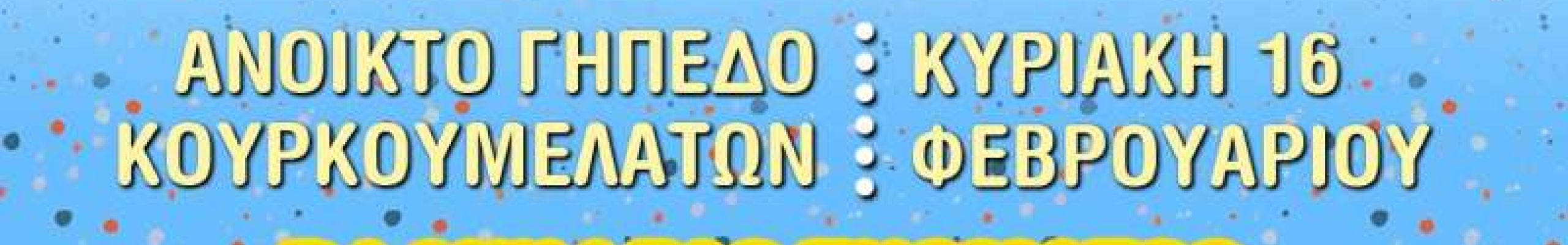 Καρναβαλο-ξεφαντώνουμε στη Λειβαθώ