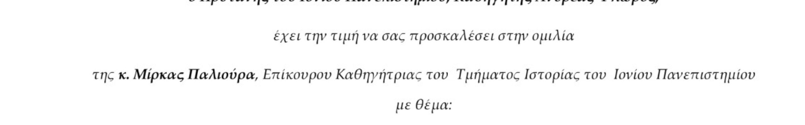 Ιόνιο Πανεπιστήμιο: Πρόσκληση σε Ομιλία για την 28η Οκτωβρίου