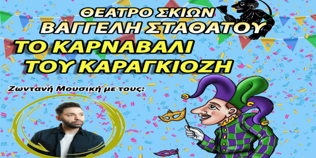 «Το Καρναβάλι του Καραγκιόζη» στο Αργοστόλι