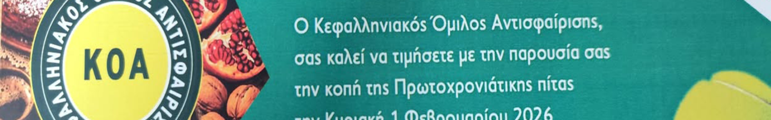 Κοπή Πρωτοχρονιάτικης Πίτας από τον ΚΟΑ