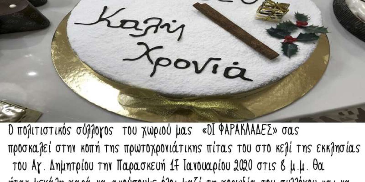 Κοπή πρωτοχρονιάτικης πίτας πολιτιστικού συλλόγου «ΟΙ ΦΑΡΑΚΛΑΔΕΣ»