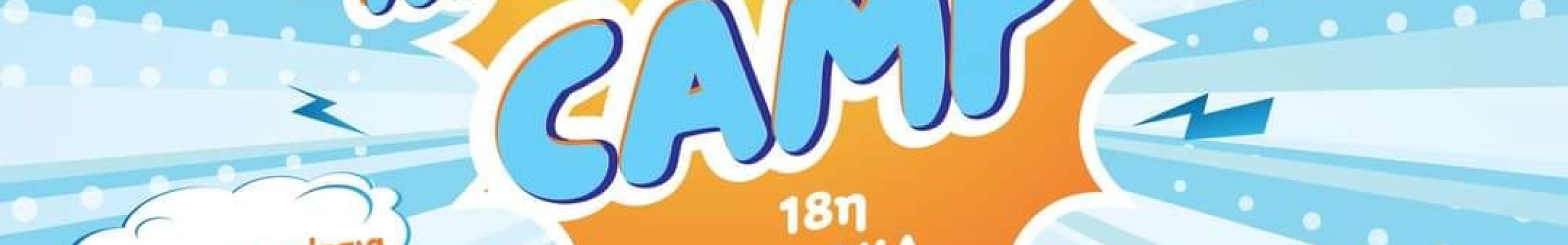 18ο καλοκαιρινό camp «Αθλητισμός και ψυχαγωγία»