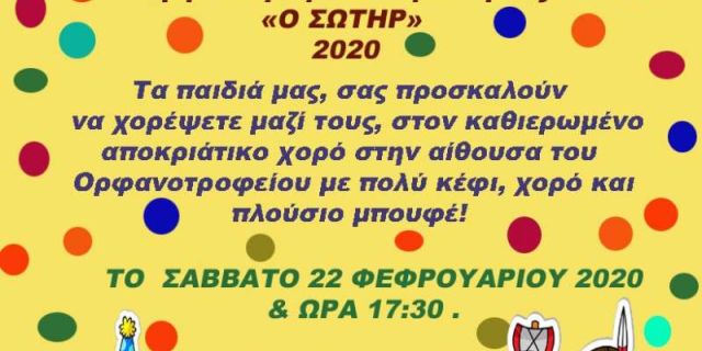 Παιδικός Αποκριάτικος Χορός στο ορφανοτροφείο «Ο ΣΩΤΗΡ»