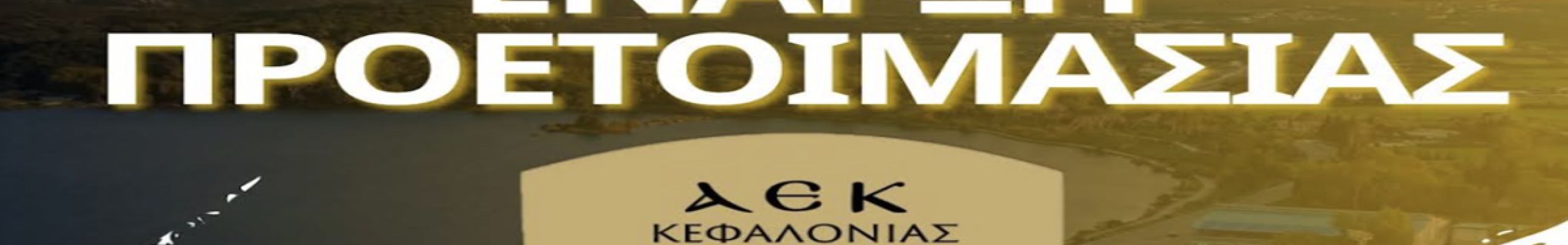 Έναρξη προετοιμασίας ΑΕΚ Κεφαλονιάς