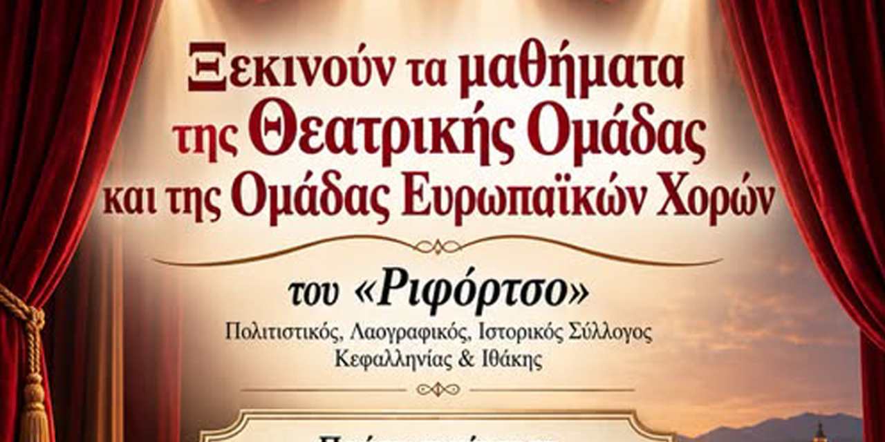 Ξεκινούν τα μαθήματα της Θεατρικής Ομάδας και της Ομάδας Ευρωπαϊκών Χορών του «Ριφόρτσο»