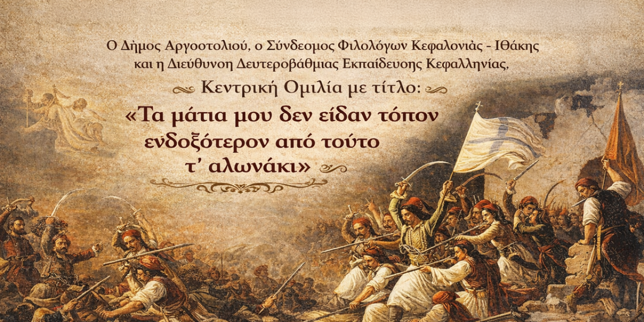 Εκδήλωση για την Εθνική Επέτειο της 25ης Μαρτίου