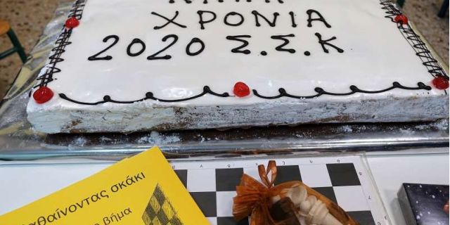 Ο Σκακιστικός Σύλλογος Αργοστολίου σας προσκαλεί στην Κοπή Πίτας και στην Προκήρυξη Γενικής Συνέλευσης