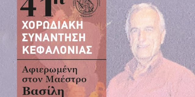 Χορωδιακό Αφιέρωμα στη μνήμη του Βασίλη Μουντάκη στο Αργοστόλι