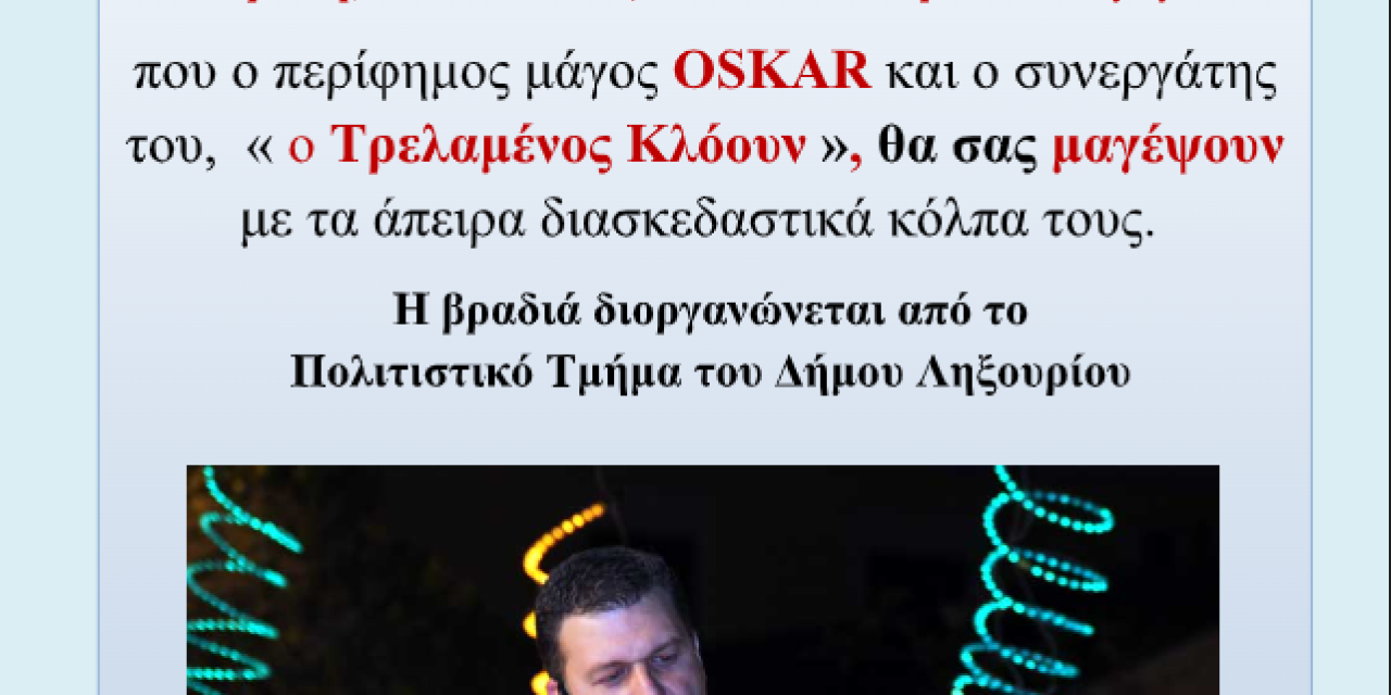 Ο περίφημος μάγος OSKAR απόψε στα Χαυδάτα