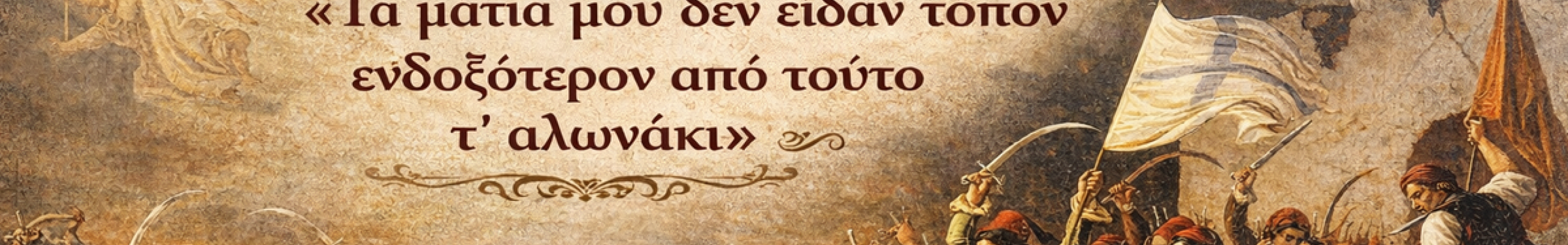 Εκδήλωση για την Εθνική Επέτειο της 25ης Μαρτίου