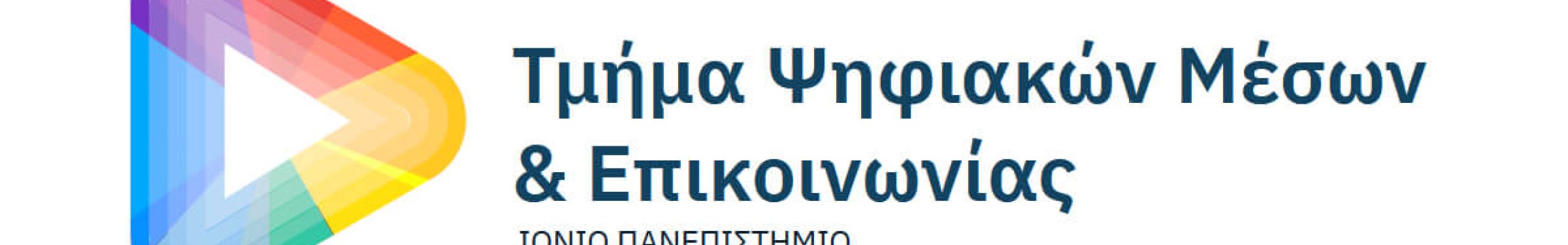 Νέες θέσεις εργασίας στο Τμήμα Ψηφιακών Μέσων και Επικοινωνίας