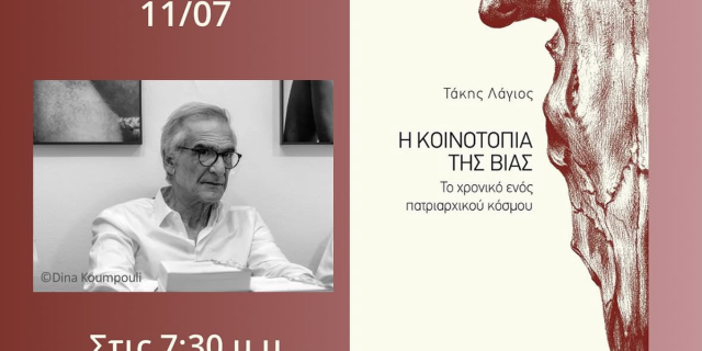 Παρουσίαση του βιβλίου του Τάκη Λάγιου στην Alliance Française Αργοστολίου