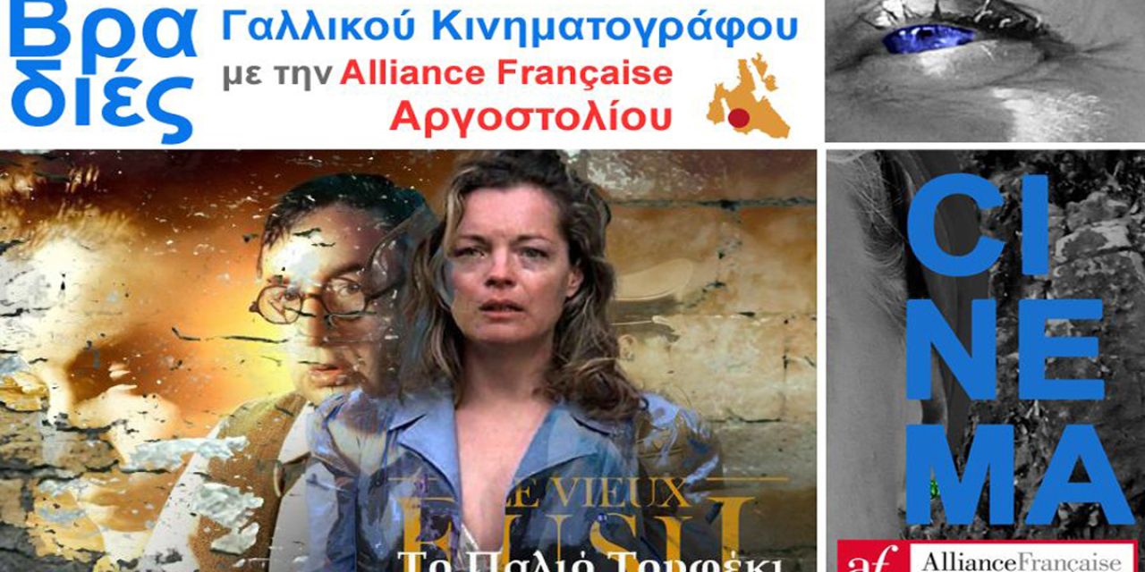 Συνεχίζονται οι Βραδιές Γαλλικού Κινηματογράφου στην Alliance Française Αργοστολίου
