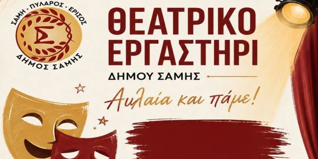 Νέα θεατρική χρονιά για το Θεατρικό Εργαστήρι Δήμου Σάμης
