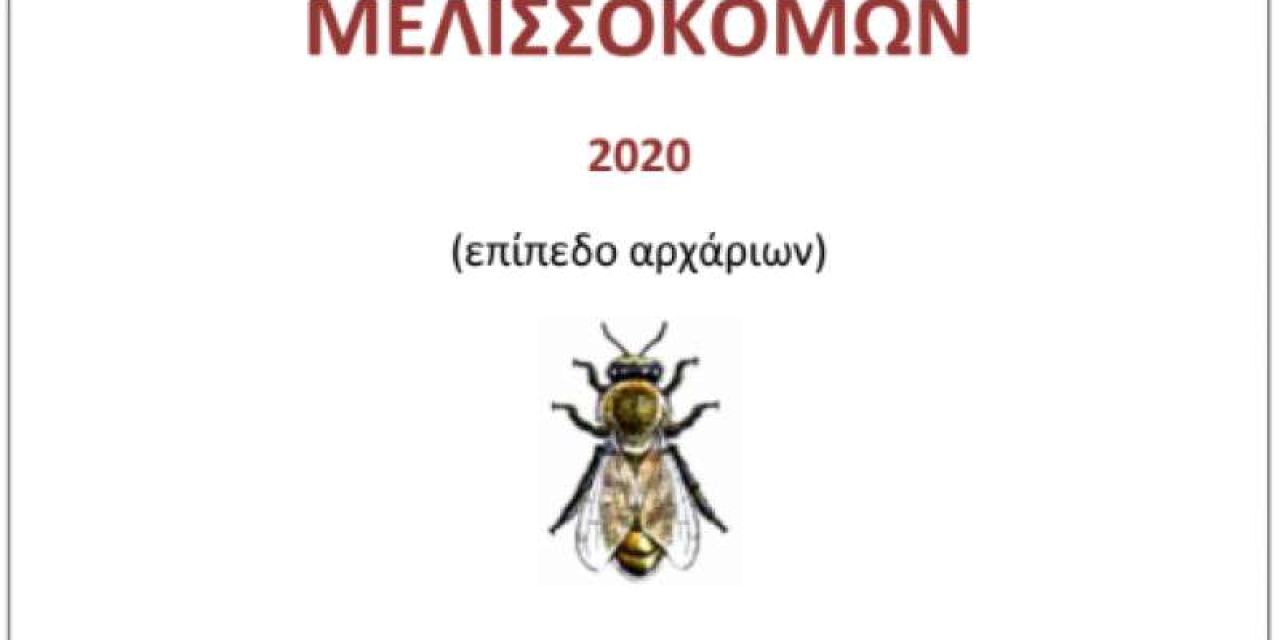 Γεωργική Σχολή: Κατάρτιση μελισσοκόμων