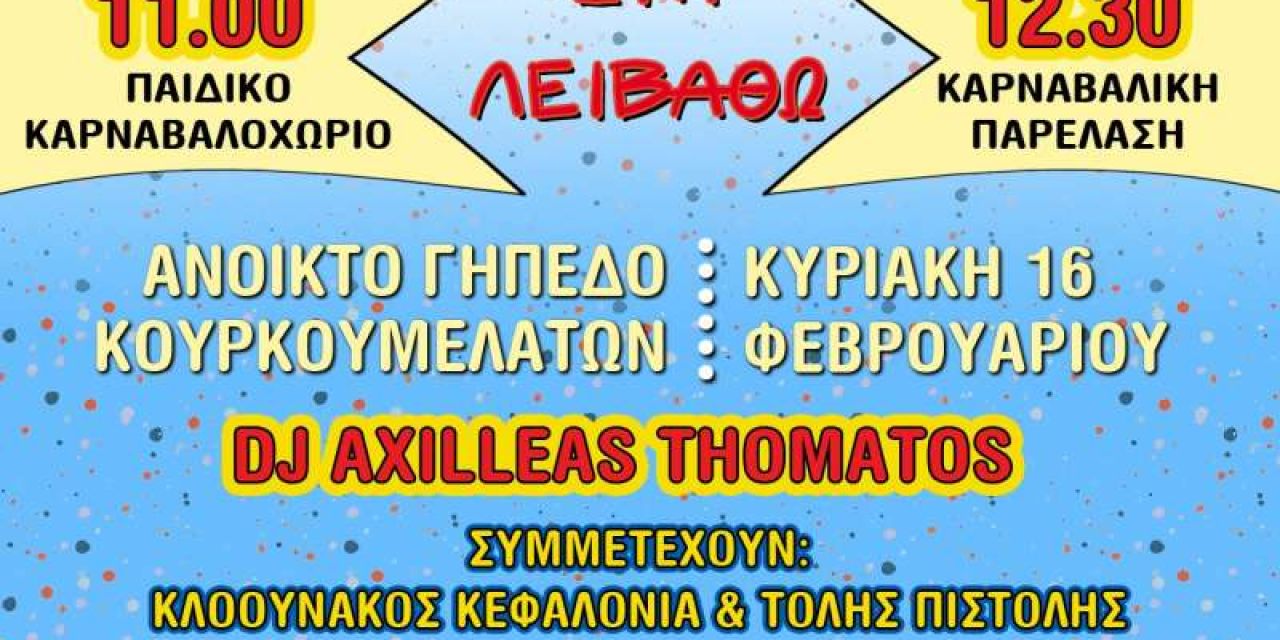 Καρναβαλο-ξεφαντώνουμε στη Λειβαθώ