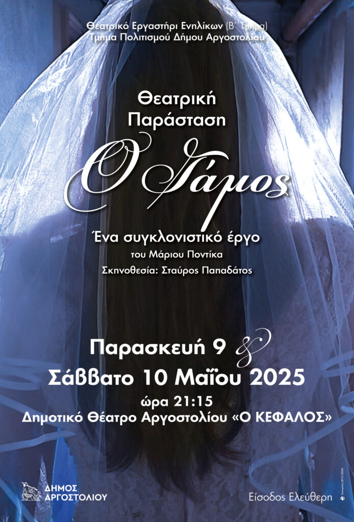 Ο-Γαμος-Αφισα-694×1024-1