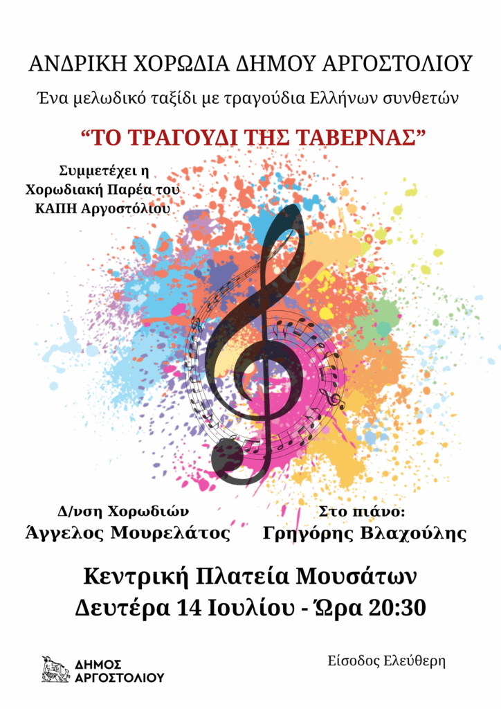 ΑΝΔΡΙΚΗ-ΧΟΡΩΔΙΑ-ΔΗΜΟΥ-ΑΡΓΟΣΤΟΛΙΟΥ-724×1024