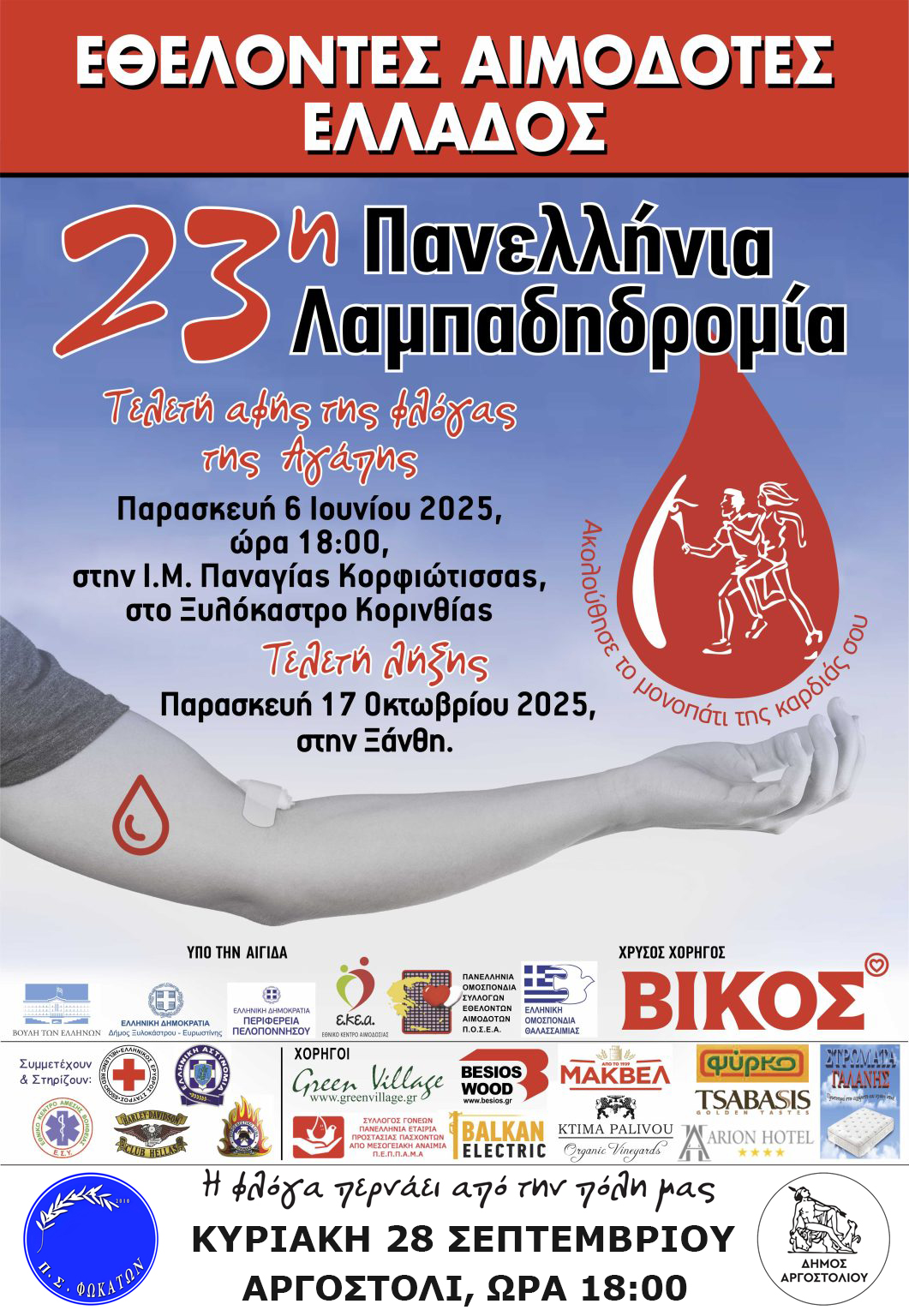 ΑΦΙΣΣΑ_23η_ΛΑΜΠΑΔΗΔΡΟΜΙΑ