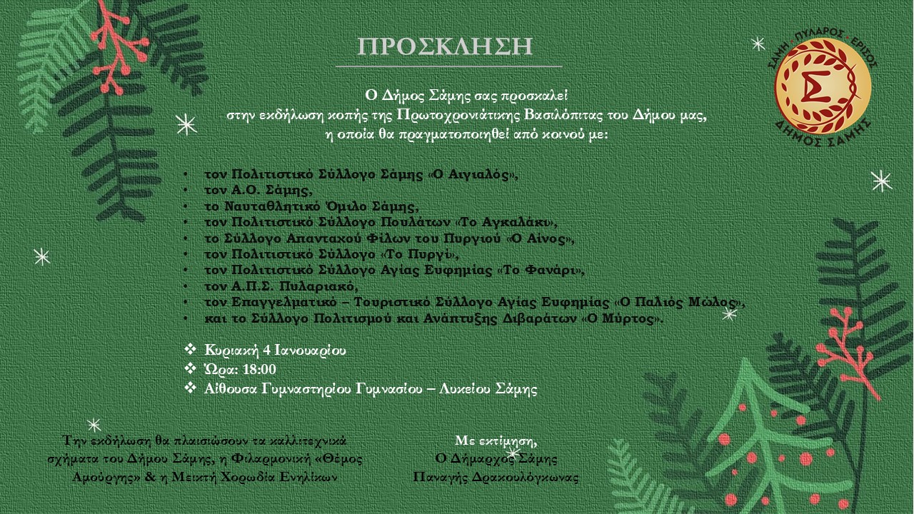 Πρόσκληση Βασιλόπιτας Δήμου Σάμης 2026 (1)