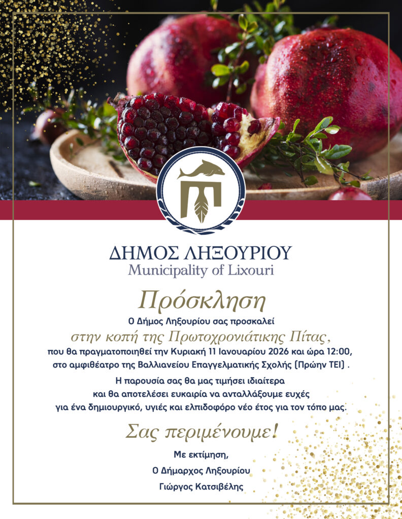 Πρόσκληση-Κοπής-Πρωτοχρονιάτικης-Πίτας-792×1024