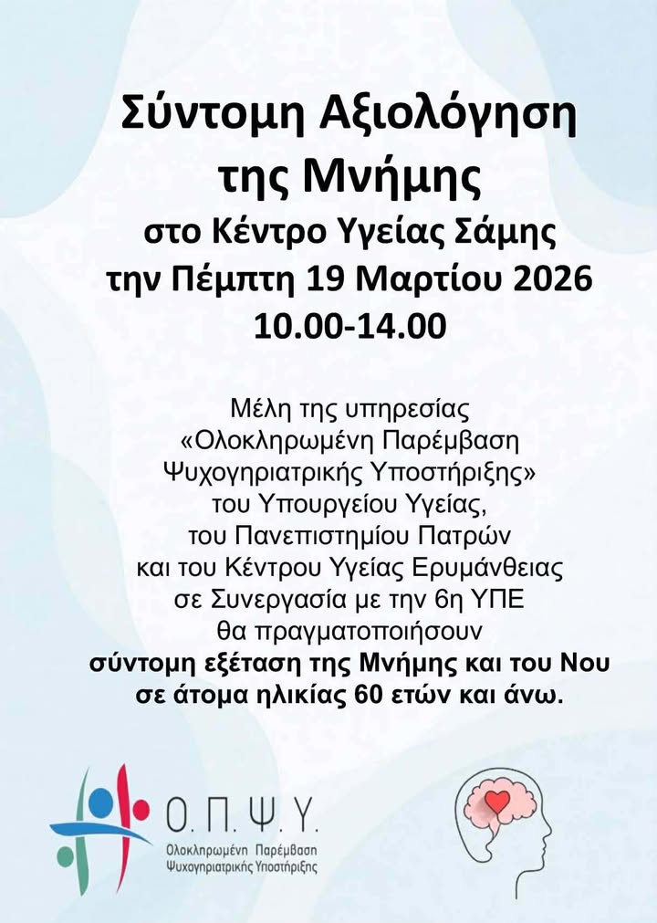 Δωρεάν εξετάσεις μνήμης στο Κέντρο Υγείας Σάμης την Πέμπτη 19 Μαρτίου