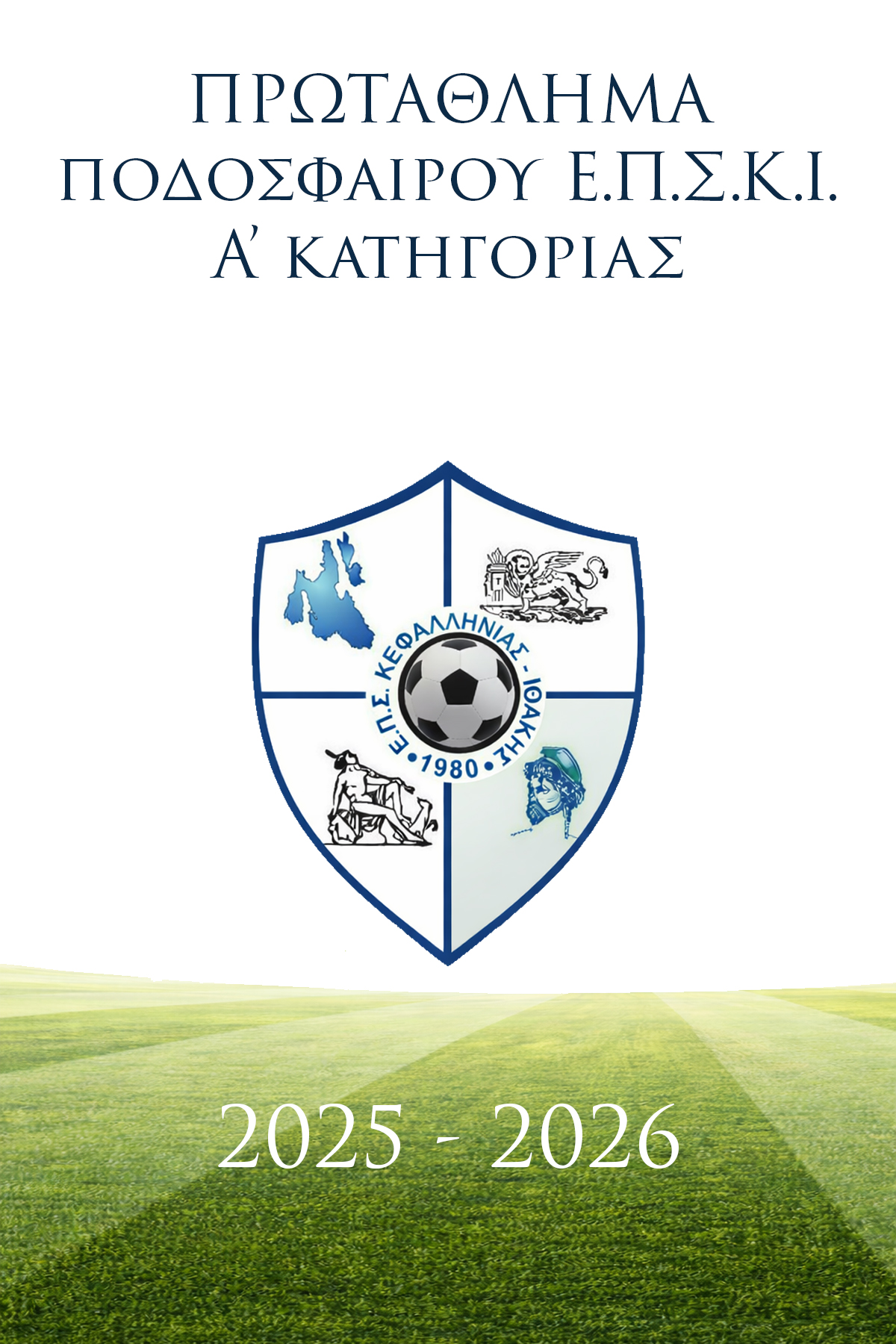 ΑΦΙΣΑ ΕΠΣΚΙ Α ΚΑΤΗΓΟΡΙΑΣ – ΝΕΑ