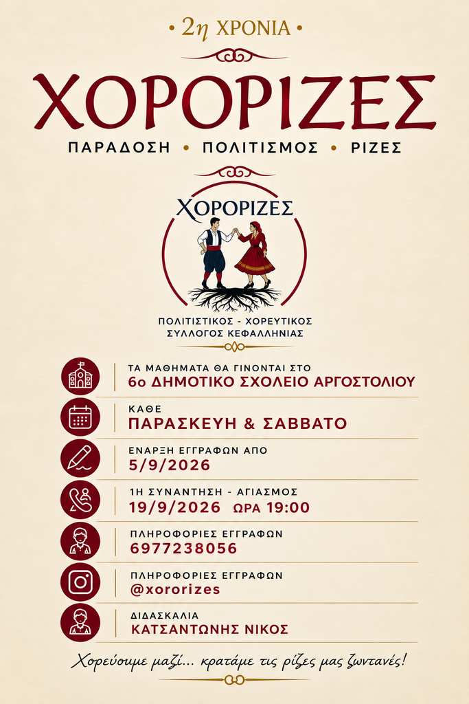 Οι «Χορόριζες» ξεκινούν τη νέα χορευτική χρονιά 2026–2027