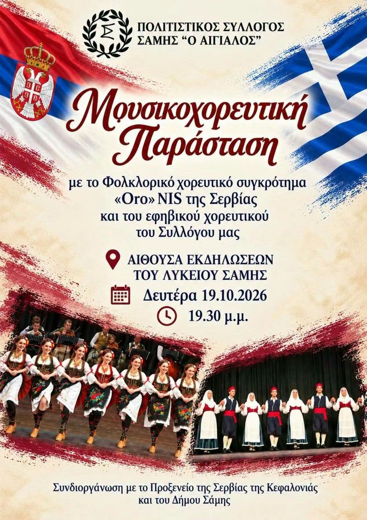 Μια μουσικοχορευτική παράσταση θα παρουστιαστεί απόψε στη Σάμη με τη συμμετοχή συγκροτήματος από τη Σερβία