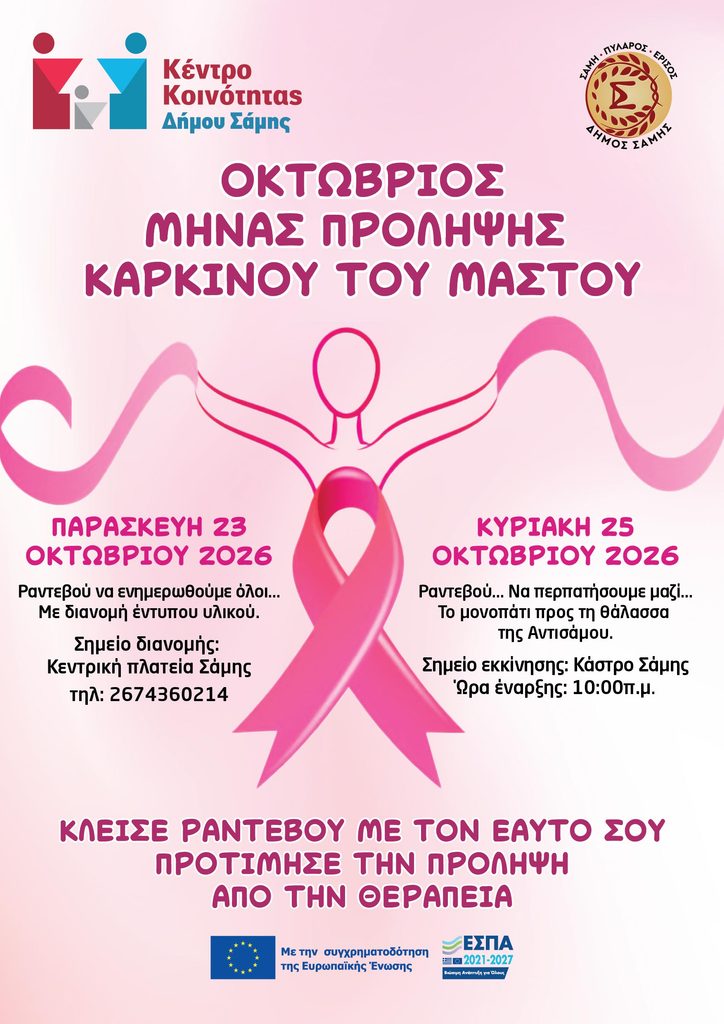 «Ο Οκτώβρης είναι Ροζ»: Διήμερες δράσεις στη Σάμη για την πρόληψη του καρκίνου του μαστού
