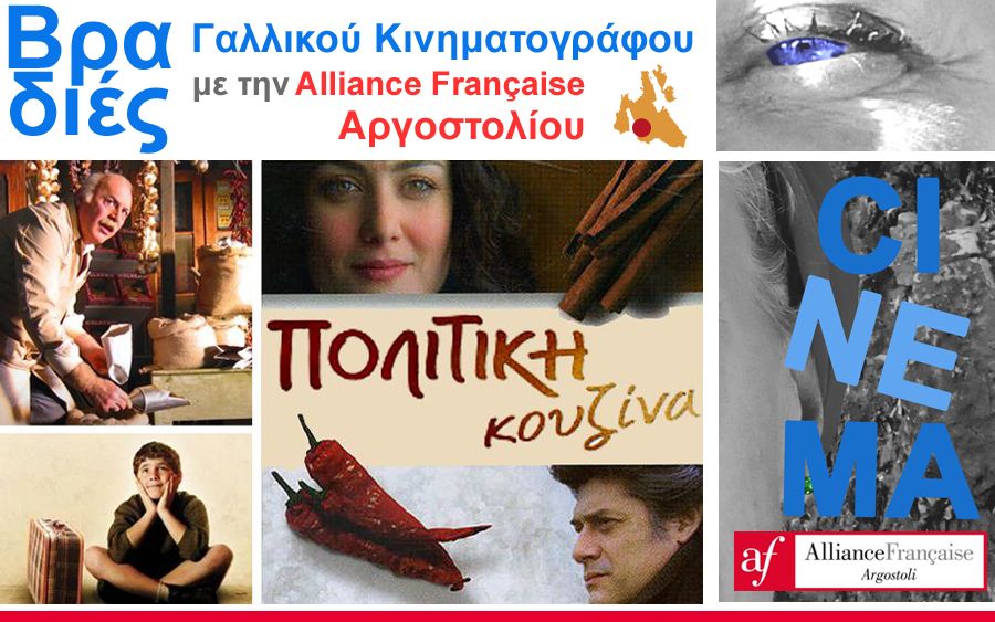 Συνεχίζονται οι Βραδιές Γαλλικού Κινηματογράφου στην Alliance Française Αργοστολίου