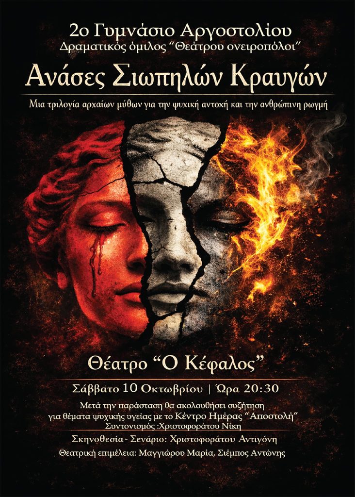 «Ανάσες Σιωπηλών Κραυγών»: Θεατρική παράσταση του 2ου Γυμνασίου Αργοστολίου για την Παγκόσμια Ημέρα Ψυχικής Υγείας